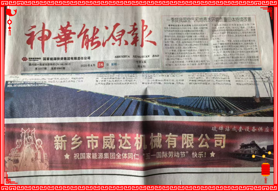 新鄉威達祝國家能源全體同仁“五一國（guó）際勞動節（jiē）”快樂！