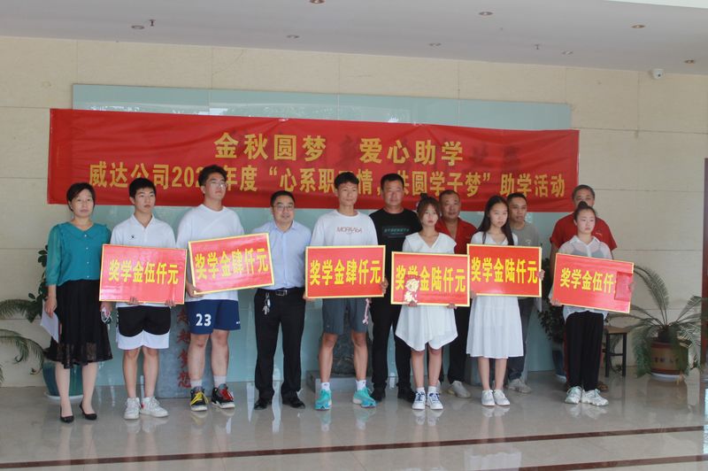 金秋圓夢 愛心助學 威達公司（sī）2022年“心係職工情 共圓學子夢”助學活動