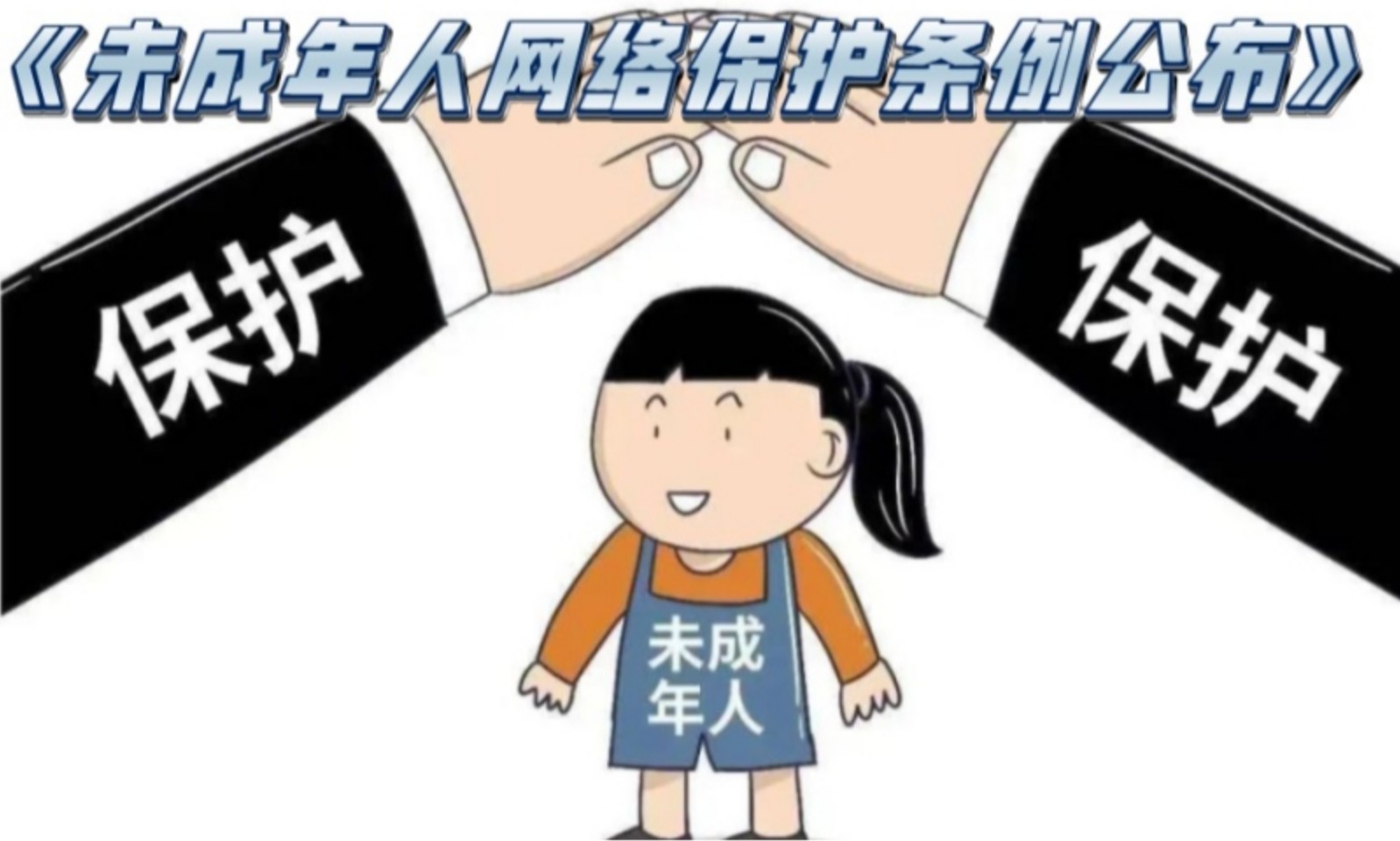 未成（chéng）年人網絡保護條例